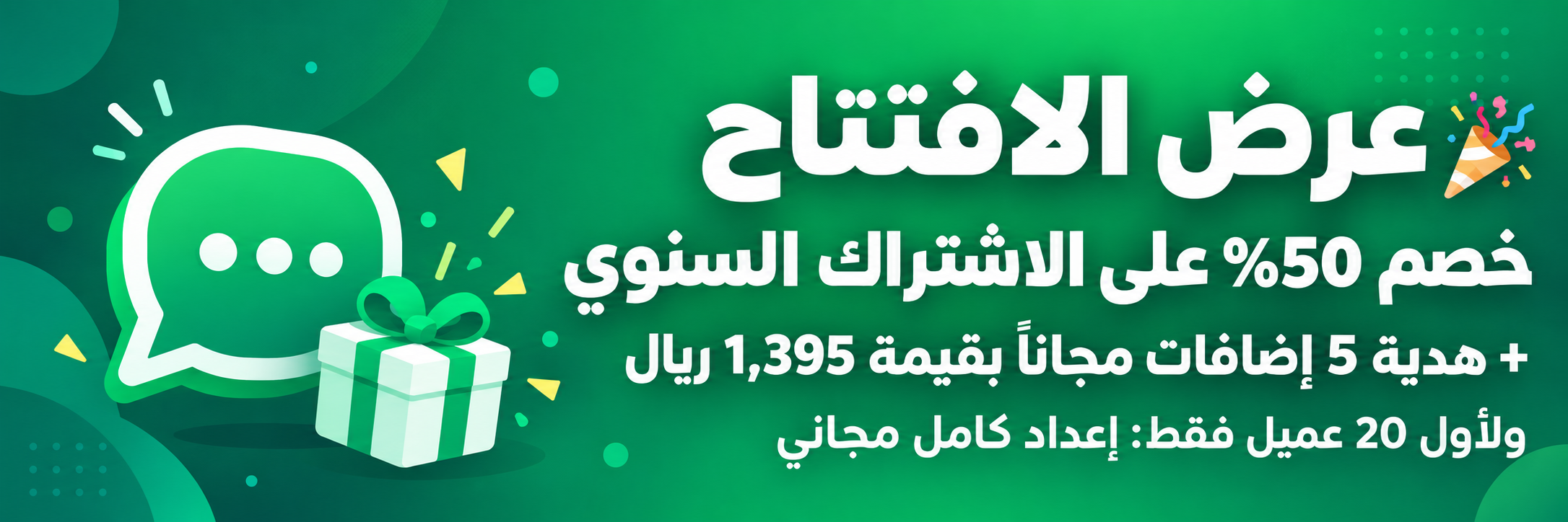 عرض الافتتاح: خصم 50% على الاشتراك السنوي + هدية 5 إضافات مجاناً بقيمة 1,395 ريال، ولأول 20 عميل إعداد كامل مجاني